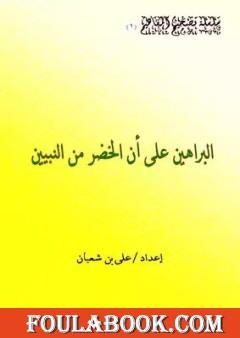 البراهين على أن الخضر من النبيين