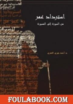 استرداد عمر من السيرة إلى المسيرة