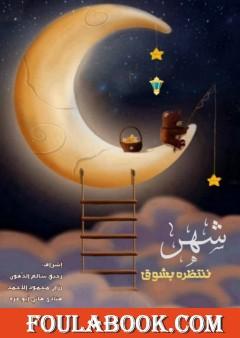 شهرٌ ننتظرهُ بشوقٍ