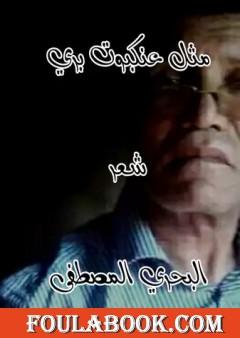 مثل عنكبوت بري