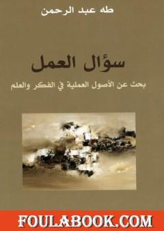 سؤال العمل - بحث عن الأصول العملية في الفكر والعلم