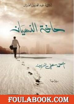 حافة النسيان