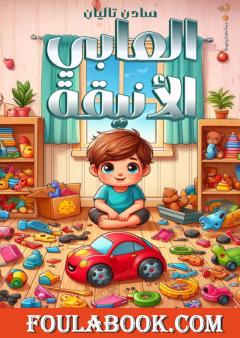 ألعابي الأنيقة