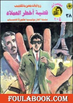 قضية أخطر العملاء - مغامرات ع×2