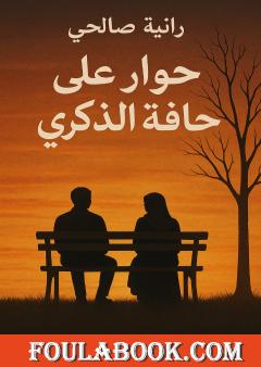 حوار على حافة الذكرى