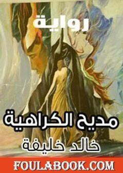 مديح الكراهية