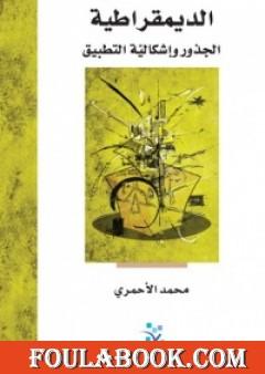 الديمقراطية - الجذور وإشكالية التطبيق