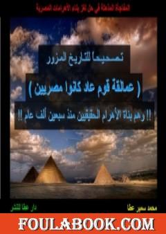 قوم عاد بناة الأهرام