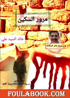 مرور السكين