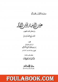 عيون الأخبار وفنون الآثار - السبع السادس