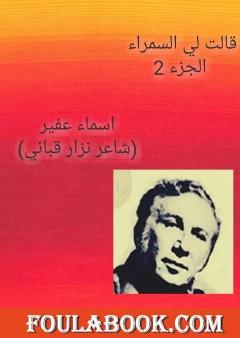 ديوان قالت لي السمراء: قصائد نزار قباني - الجزء الثاني