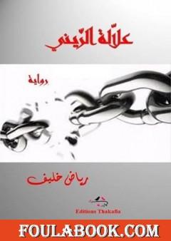 علالة الزيني المطلوب عدد 1 في سيدي بوزيد