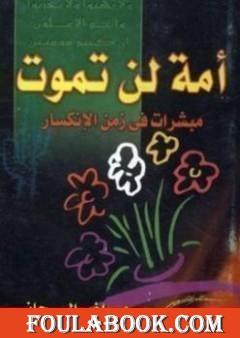 أمة لن تموت