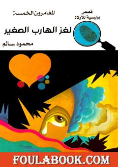 لغز الهارب الصغير - الطبعة الرابعة