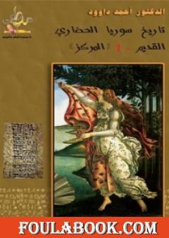 تاريخ سوريا الحضاري القديم