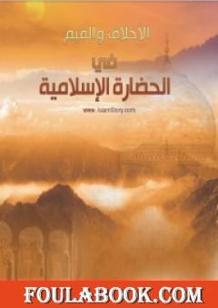 الأخلاق والقيم في الحضارة الإسلامية