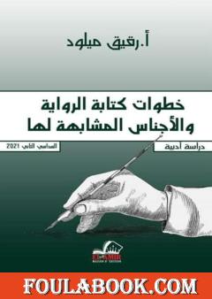 خطوات كتابة الرواية والأجناس المشابهة لها