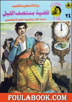 قضية منتصف الليل - مغامرات ع×2