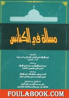مسألة في الكنائس ومعه ترجمة شيخ الإسلام ومعه قائمة ببعض مخطوطات شيخ الإسلام