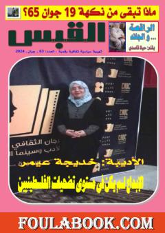 مجلة القبس - العدد 63
