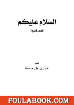 السلام عليكم - قصص قصيرة