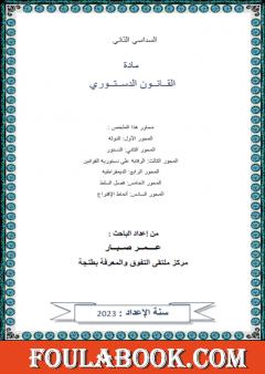 الملخص في القانون الدستوري - السداسي الثاني