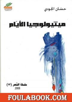 ميثيولوجيا الأيام