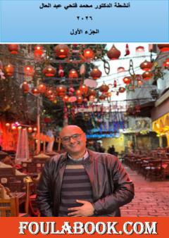 أنشطة الدكتور محمد فتحي عبد العال 2026 - الجزء الأول