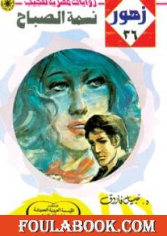 نسمة الصباح - سلسلة زهور