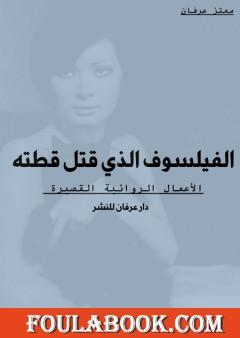 الفيلسوف الذي قتل قطته