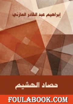 حصاد الهشيم