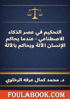 التحكيم في عصر الذكاء الاصطناعي - عندما يحاكم الإنسان الآلة ويحاكم بالآلة