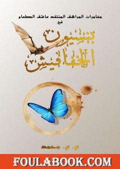 بنسيون الخفافيش