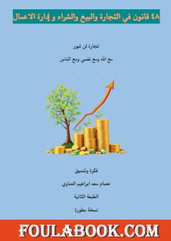 48 قانون في التجارة والبيع والشراء وإدارة الأعمال