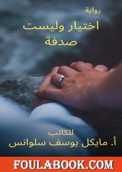 اختيار وليست صدفة