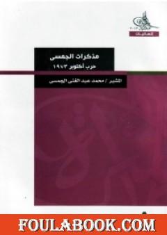 مذكرات الجمسي - حرب أكتوبر 1973