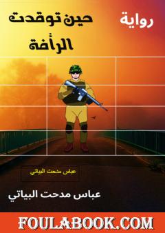 حين توقدت الرأفة