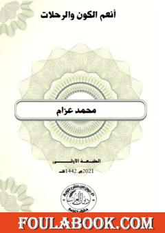 أنعم الكون والرحلات