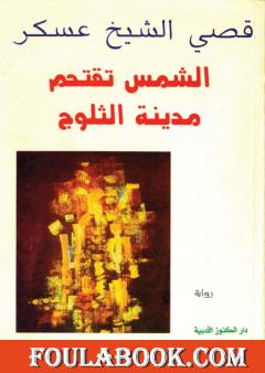 الشمس تقتحم مدينة الثلوج