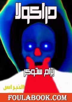 دراكولا - نسخة أخرى