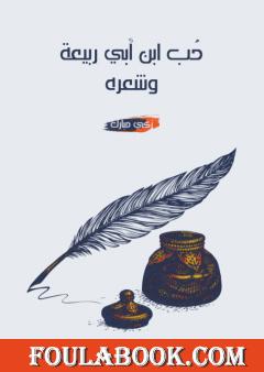 حُب ابن أبي ربيعة وشعره