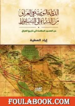 الدولة البويهية في العراق من النشأة إلى السقوط