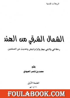 الشمال الشرقي من الهند