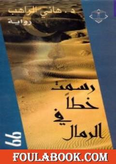 رسمت خطاً في الرمال