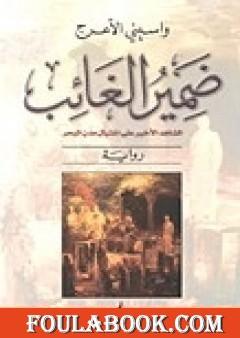 ضمير الغائب