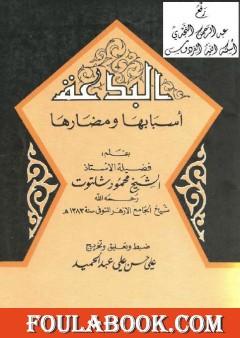 البدعة أسبابها ومضارها