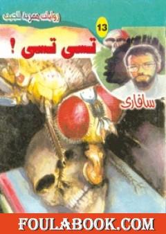 تسي تسي - سلسلة سافاري