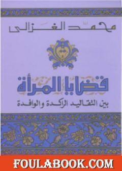 قضايا المرأة بين التقاليد الراكدة و الوافدة