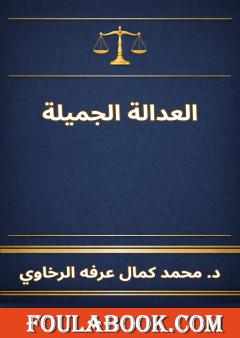 العدالة الجميلة