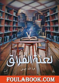 لعنة الفراق